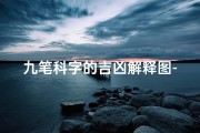 九笔科字的吉凶解释图-9笔的汉字