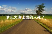梦见大海上面的人死了_梦见大海边死人了