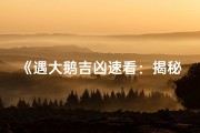 《遇大鹅吉凶速看：揭秘鹅影中的运势密码》