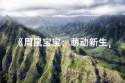 《周鼠宝宝：萌动新生，鼠年喜得贵子》