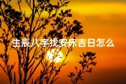 生辰八字找安床吉日怎么看;《生辰八字精准选，安床吉日巧安排》