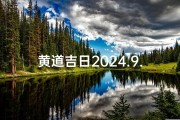 黄道吉日2024.9.8,2024年9月8日黄道吉日：良辰吉日迎好运