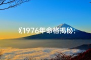 《1976年命格揭秘：那年出生的人命运如何？》