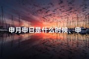 申月申日是什么时候、申月寅日：究竟是不是黄道吉日？