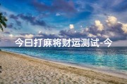 今曰打麻将财运测试-今日麻将财运吉凶一测，运势揭秘