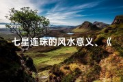 七星连珠的风水意义、《七星连珠吉凶一测，运势揭秘》