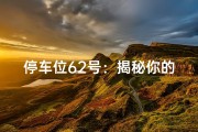 停车位62号：揭秘你的车位吉凶运势