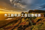 木工新年开工吉日查询表