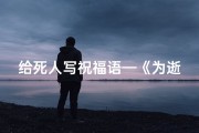 给死人写祝福语—《为逝者挑选吉日：专业写包指南》