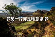 梦见一片河是啥意思,梦见一片白茫茫的冰