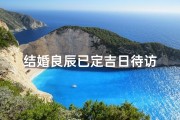 结婚良辰已定吉日待访