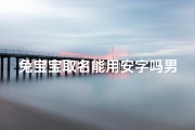 兔宝宝取名能用安字吗男孩,《兔宝宝男孩安安：温馨可爱的名字寓意》