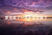 梦见买了一半牛头回家了—梦见买了一半牛头回家了啥意思