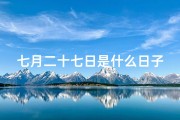七月二十七日是什么日子好不好—《七月二十七时辰吉凶揭秘：好运还是霉运？》