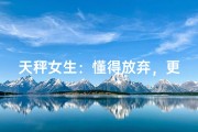 天秤女生：懂得放弃，更懂珍惜