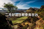 二月好运日期查询吉凶_二月好运吉日查询：揭秘吉凶运势秘诀