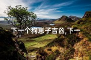 下一个狗崽子吉凶,下一只狗崽好不好