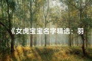 《女虎宝宝名字精选：羽字元素，寓意翱翔天际》