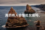 真的有人会懂处女座吗、处女座的心事，谁懂？