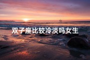 双子座比较冷淡吗女生
