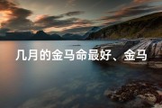 几月的金马命最好、金马女孩命好，出生吉时揭秘