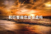和巨蟹座恋爱很虐吗