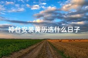神台安装黄历选什么日子、2024年神台吉日安装，祈福吉时降临