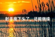 射手座下头了，还能继续前行吗？