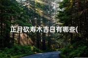正月砍寿木吉日有哪些(正月砍寿木吉日精选指南)