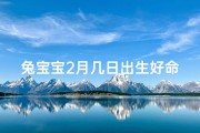 兔宝宝2月几日出生好命,兔宝宝2月几日出生，好运连连，福星高照
