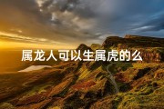 属龙人可以生属虎的么