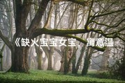 《缺火宝宝女宝，寓意温暖如火的独特美名》
