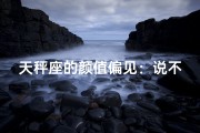 天秤座的颜值偏见：说不看颜值，真的吗？