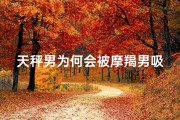 天秤男为何会被摩羯男吸引？