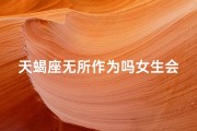 天蝎座无所作为吗女生会怎么样