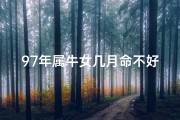 97年属牛女几月命不好—97年女孩几月出生最旺命，揭秘运势巅峰时刻