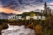 2023年，初一哪天出生的人命运最旺？