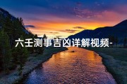 六壬测事吉凶详解视频-《六壬测事吉凶揭秘：详解视频教程》