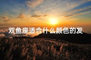 双鱼座适合什么颜色的发型、双鱼座开挂发色，美得让人心动