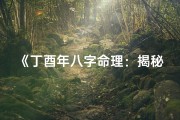 《丁酉年八字命理：揭秘易结良缘的八字特质》