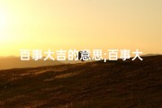 百事大吉的意思;百事大吉日：揭秘吉日奥秘，幸福生活每一天