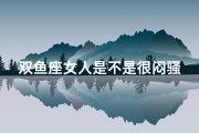 双鱼座女人是不是很闷骚,《双鱼闷骚胆小男孩-女孩的内心世界揭秘》