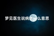 梦见医生说病危什么意思_梦见医生说自己生病了是什么预兆