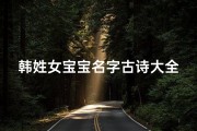 韩姓女宝宝名字古诗大全,《韩姓女宝宝古诗大全：诗意盎然的名字宝库》