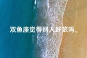 双鱼座觉得别人好笨吗、双鱼座人傻吗