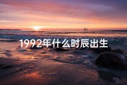 1992年什么时辰出生好,92年哪天出生的人命运最佳？揭秘好命吉日