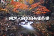 吉凶对人的影响有哪些呢—吉凶对人生影响的奥秘解析