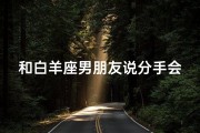 和白羊座男朋友说分手会后悔吗-《分手后白羊男友会后悔吗？揭秘心结》