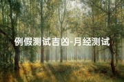 例假测试吉凶-月经测试吉凶