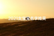 2021女宝宝名字姓吴—《吴家2021萌宝降临，温馨命名传佳话》